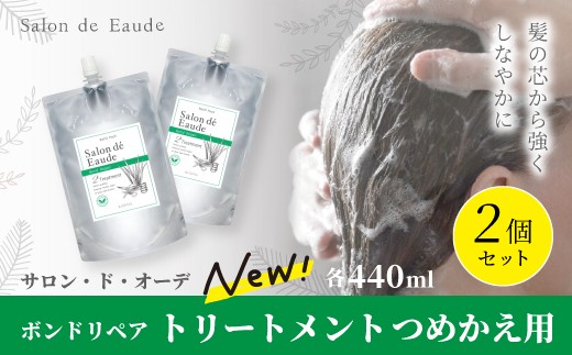サロン・ド・オーデ ボンドリペア トリートメント つめかえ用 440ml 2個 セット 詰め替え ダメージ補修 ノンシリコン 無着色 パウチ 液体 アロインス製薬 美容 美容品 化粧品 日用品 消耗品