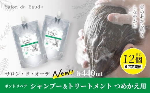 6回 定期便 サロン・ド・オーデ ボンドリペア シャンプー & トリートメント つめかえ用 各 440ml 2本 セット 合計 12本 ダメージ補修 ボトル 液体 アロインス製薬 美容 美容品 化粧品 日用品