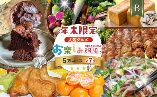 【年末限定】 7回 定期便 四万十 人気 グルメ お楽しみ定期便 しまんと ふるさと 定期便 5万円 Bコース 今だけ 年末 限定 野菜 ガトーショコラ ケーキ 焼き菓子 パン 冷凍パン 生食パン あん