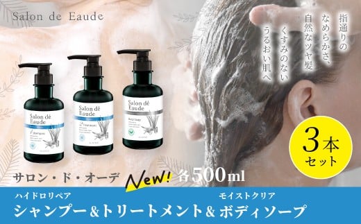 サロン・ド・オーデ ハイドロリペア シャンプー & トリートメント & モイストクリア ボディソープ 各 500ml 3本 セット ボトル 液体 アロインス製薬 美容 美容品 化粧品 日用品 消耗品 高知