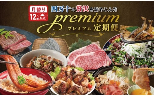 【12回定期便】四万十 の 贅沢 を詰め込んだ プレミアム 定期便 四万十市 高知 高知県 しまんと 鰹 かつお かつおのたたき たたき うなぎ かば焼き 鰻 食べ比べ 月替わり 牛肉 和牛 黒毛和牛