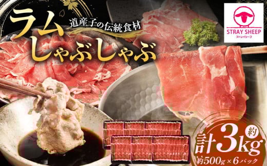 ラムしゃぶしゃぶ 3.0kg(500g×6p入り) 【道産子の伝統食材】 北海道 ヘルシー 焼肉 肉 ラムしゃぶ しゃぶしゃぶ 小分け北海道美唄市30000肉ジビエ