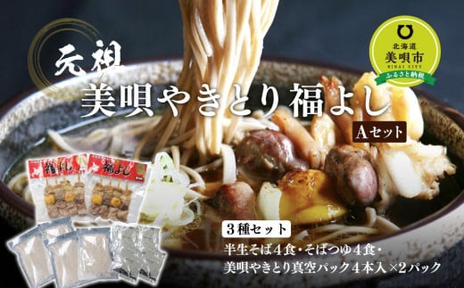 元祖美唄やきとり福よしAセット北海道美唄市16000麺そば