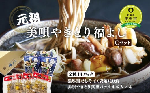 元祖美唄やきとり福よしCセット北海道美唄市26000麺そば