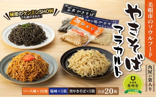 袋入り焼きそば アラカルト北海道美唄市12000麺その他 麺