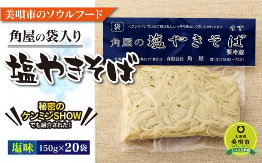 角屋の塩焼きそば北海道美唄市12000麺その他 麺