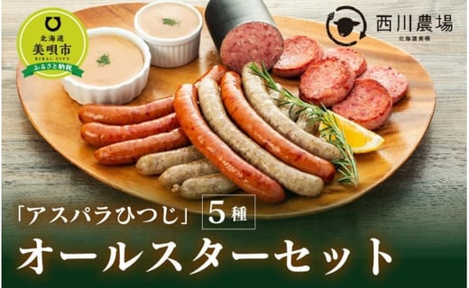 北海道美唄市『アスパラひつじ』5種オールスターセット北海道美唄市52000肉加工肉(ハム・ソーセージ等)