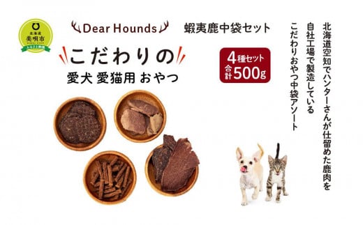 DearHounds こだわりの愛犬 愛猫用おやつ蝦夷鹿中袋セット北海道美唄市36000肉ジビエ