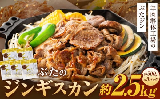 ぶたのジンギスカン 2.5kg(500g×5p入り) 【羊肉解体工場のぶたジン】 北海道 ジンギスカン ヘルシー 焼肉 肉 豚 豚肉 バーベキュー 【 12/10まで注文分 年内配送 】北海道美唄市14000肉豚肉