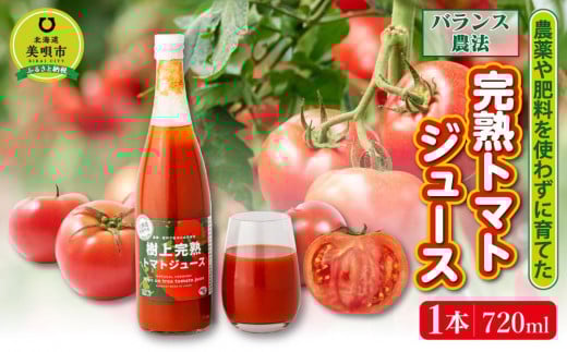 【バランス農法】農薬や肥料を使わずに育てた樹上完熟トマトジュース北海道美唄市12000お茶・飲料果汁・野菜飲料