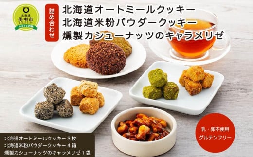 【乳・卵不使用・グルテンフリー】 北海道オートミールクッキー 北海道米粉パウダークッキー 燻製カシューナッツのキャラメリゼ 詰め合わせ北海道美唄市12000菓子・スイーツ焼き菓子