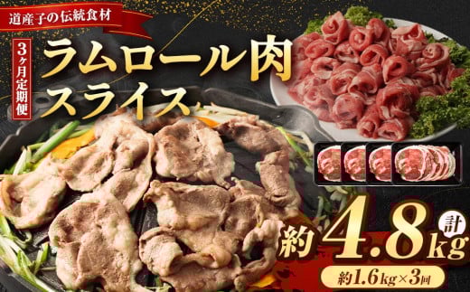 【全3回定期便/3ヵ月】ラムロール肉スライス 1.6kg 400g×4パック【道産子の伝統食材】北海道美唄市43000肉ジビエ