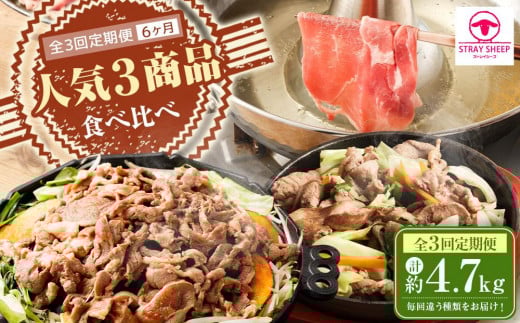 【全3回定期便】人気3商品食べ比べ ラムロール肉スライス・ラムしゃぶしゃぶ・味付けジンギスカン 2ヵ月に1回発送北海道美唄市42000肉ジビエ