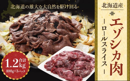 エゾシカ肉 ロールスライス 1.2kg北海道美唄市16000肉ジビエ