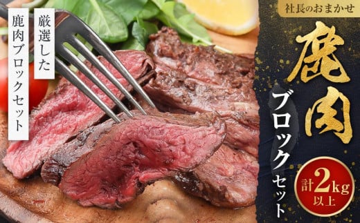 社長のおまかせ 鹿肉 ブロックセット 合計2kg以上北海道美唄市24000肉ジビエ