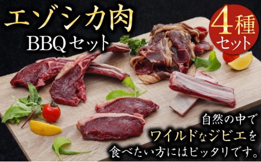 エゾシカ肉 BBQセット北海道美唄市20000肉ジビエ