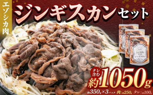 エゾシカ ジンギスカンセット 合計1050g(タレ含む)北海道美唄市16000肉ジビエ