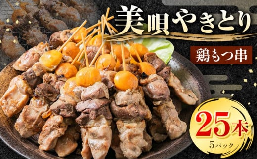 鶏もつ串 5パック 【1パック(5本入り)】北海道美唄市16000鍋セット・総菜・加工食品総菜