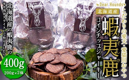 DearHounds こだわりの愛犬 愛猫用おやつ蝦夷鹿コインチップジャーキー200g×2個北海道美唄市24000肉