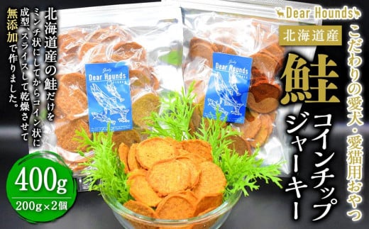DearHoudsこだわりの愛犬愛猫用おやつ 鮭コインチップジャーキー 200g×2個 合計400g北海道美唄市28000魚介・海産物鮮魚
