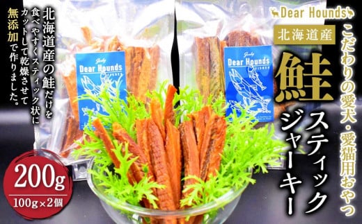 DearHoudsこだわりの愛犬愛猫用おやつ 鮭スティックジャーキー 100g×2個 合計200g北海道美唄市16000魚介・海産物鮮魚