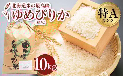 ゆめぴりか 10kg 米 お米 白米北海道美唄市34000米・パン白米