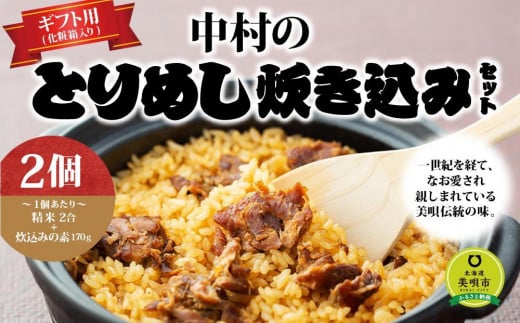 アンテナショップPiPaセレクト「中村のとりめし炊き込みセット(ギフトボックス)」北海道美唄市13000鍋セット・総菜・加工食品総菜