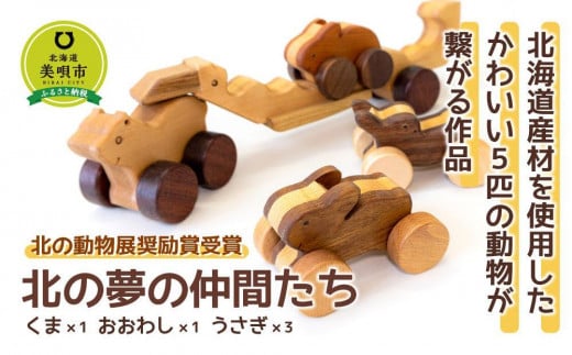 【北の動物展奨励賞受賞】北の夢の仲間たち(くま、おおわし、うさぎ×3)北海道美唄市46000衣類・装飾品・工芸品その他 装飾品・工芸品