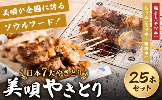 アンテナショップPiPaセレクト「日本7大やきとり 美唄焼き鳥25本セット」北海道美唄市18000肉その他 肉