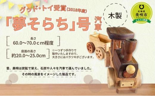「夢そらち」号 汽車 木製 おもちゃ北海道美唄市86000雑貨・日用品おもちゃ・ぬいぐるみ