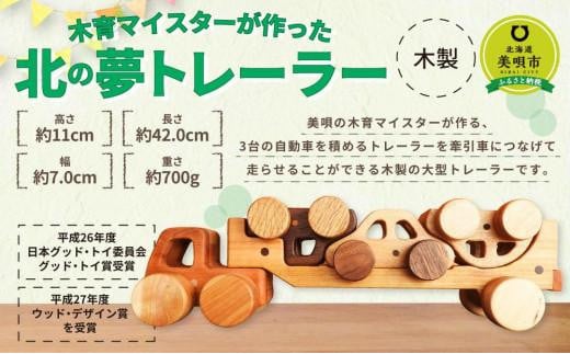 北の夢トレーラー 木製 おもちゃ北海道美唄市46000雑貨・日用品おもちゃ・ぬいぐるみ