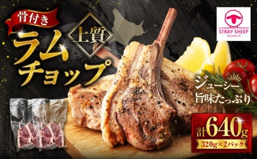 ラムチョップ 320g×2p【道産子の伝統食材】北海道美唄市15000肉ジビエ