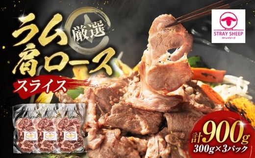 ラム肩ロース スライス 300g×3p北海道美唄市14000肉ジビエ