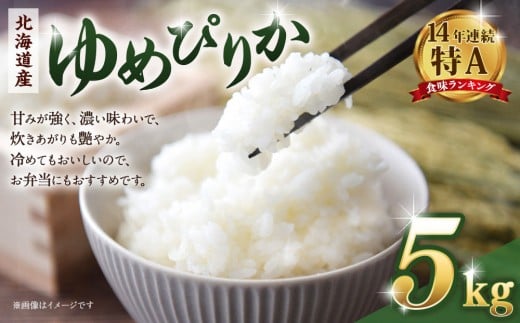 【令和7年産米】 北海道産ゆめぴりか5kg【国産 白米 精米 お米 単一原料米 厳選 マイスター 生活応援 ゆめぴりか おすすめ 北海道 美唄市 美唄】北海道美唄市18000米・パン白米