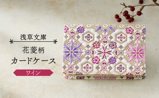【浅草文庫】カードケース 花菱柄 (カラー:ワイン)東京都台東区21000衣類・装飾品・工芸品財布
