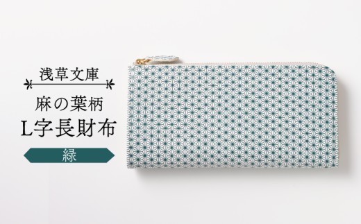 【浅草文庫】L字長財布 麻の葉柄 (カラー:緑)東京都台東区49000衣類・装飾品・工芸品財布