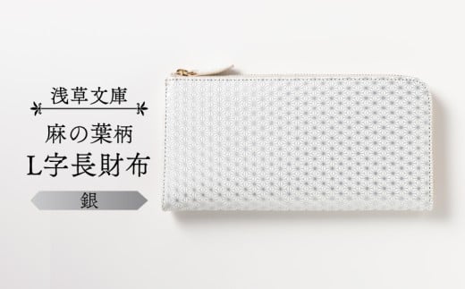 【浅草文庫】L字長財布 麻の葉柄 (カラー:銀)東京都台東区49000衣類・装飾品・工芸品財布
