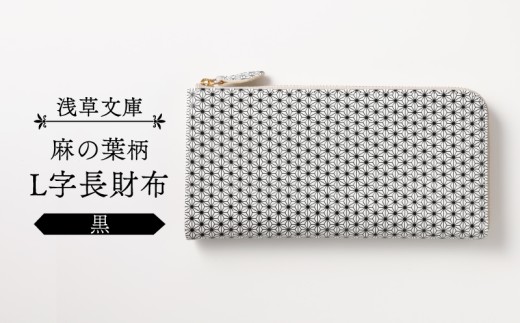 【浅草文庫】L字長財布 麻の葉柄 (カラー:黒)東京都台東区49000衣類・装飾品・工芸品財布