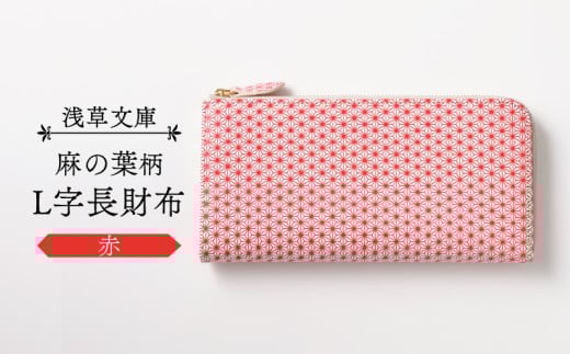 【浅草文庫】L字長財布 麻の葉柄 (カラー:赤)東京都台東区49000衣類・装飾品・工芸品財布