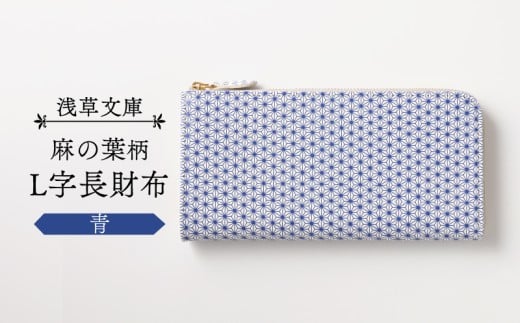 【浅草文庫】L字長財布 麻の葉柄 (カラー:青)東京都台東区49000衣類・装飾品・工芸品財布
