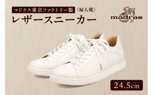 100周年マドラス 浅草ハンドメイド婦人靴 MAL0034 レザースニーカー (サイズ:24.5cm、カラー:ホワイト)東京都台東区115000衣類・装飾品・工芸品靴・履物