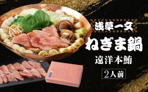 【浅草一文】上江戸ねぎま鍋(遠洋本鮪)2人前 | 郷土鍋 鍋 まぐろ かまとろ ねぎま セット 簡単調理 おうち時間 贈答 グルメ東京都台東区32000鍋セット・総菜・加工食品カレー・シチュー