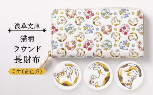 【浅草文庫】ラウンド長財布〈猫柄〉(カラー:ミケ(黄色系))東京都台東区55000衣類・装飾品・工芸品財布
