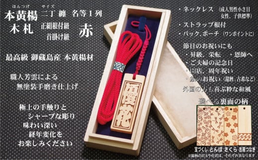 ストラップ・ネックレス〈小〉彫刻木札【名入れ等】御蔵島本黄楊(フダヤドットコム.二丁纏)(紐:赤、和柄:吉原つなぎ)東京都台東区25000衣類・装飾品・工芸品その他 装飾品・工芸品