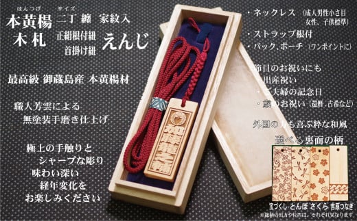 ストラップ・ネックレス〈小〉彫刻木札【家紋入】御蔵島本黄楊(フダヤドットコム.二丁纏)(紐:えんじ、和柄:宝づくし)東京都台東区27000衣類・装飾品・工芸品その他 装飾品・工芸品