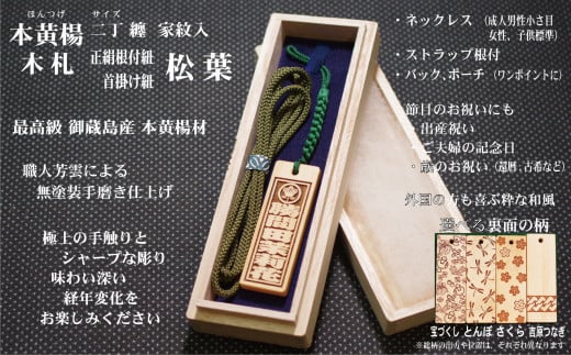 ストラップ・ネックレス〈小〉彫刻木札【家紋入】御蔵島本黄楊(フダヤドットコム.二丁纏)(紐:松葉、和柄:宝づくし)東京都台東区27000衣類・装飾品・工芸品その他 装飾品・工芸品