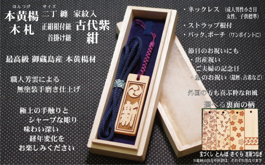ストラップ・ネックレス〈小〉彫刻木札【家紋入】御蔵島本黄楊(フダヤドットコム.二丁纏)(紐:紺、和柄:さくら)東京都台東区27000衣類・装飾品・工芸品その他 装飾品・工芸品