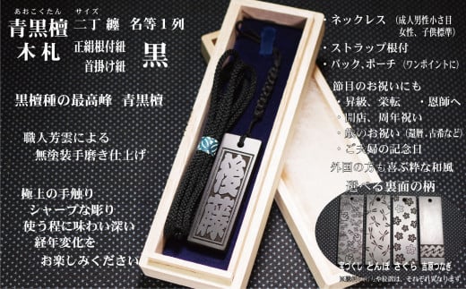 青黒檀ストラップ・ネックレス〈小〉彫刻木札【名入れ等】(フダヤドットコム.二丁纏)(紐:黒、和柄:さくら)東京都台東区54000衣類・装飾品・工芸品その他 装飾品・工芸品