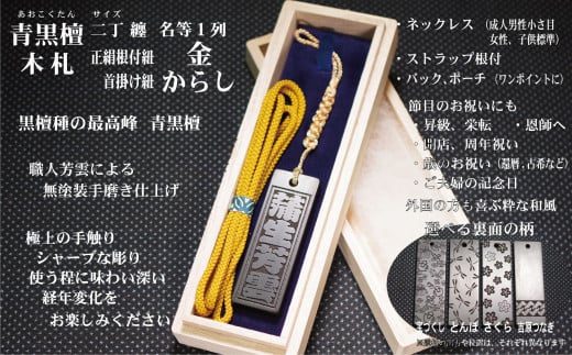 青黒檀ストラップ・ネックレス〈小〉彫刻木札【名入れ等】(フダヤドットコム.二丁纏)(紐:からし、和柄:吉原つなぎ)東京都台東区54000衣類・装飾品・工芸品その他 装飾品・工芸品