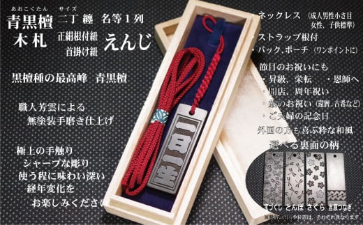 青黒檀ストラップ・ネックレス〈小〉彫刻木札【名入れ等】(フダヤドットコム.二丁纏)(紐:えんじ、和柄:さくら)東京都台東区54000衣類・装飾品・工芸品その他 装飾品・工芸品